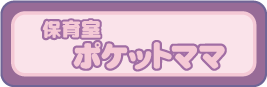 ポケットママ株式会社